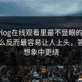 糖心vlog在线观看里最不显眼的细节，为什么反而最容易让人上头，答案比想象中更绕