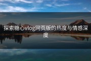 探索糖心vlog网页版的热度与情感深度